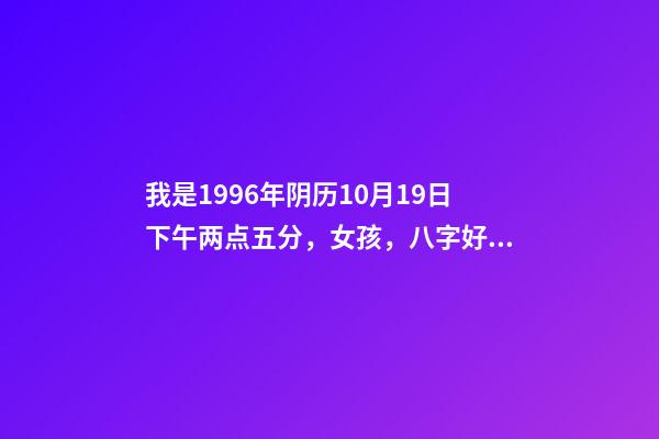 我是1996年阴历10月19日下午两点五分，女孩，八字好吗？ 我1996年农历10月19出生，是什么星座？-第1张-观点-玄机派